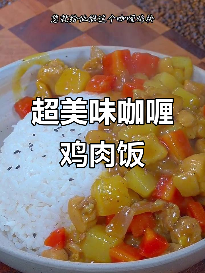 简单又好吃的咖喱鸡块,汤汁浓郁,孩子超爱