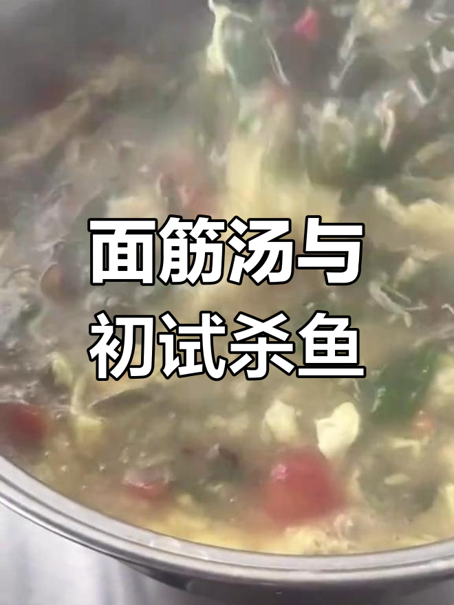 徐州人爱喝的特色面筋汤,初次尝试杀鳝鱼