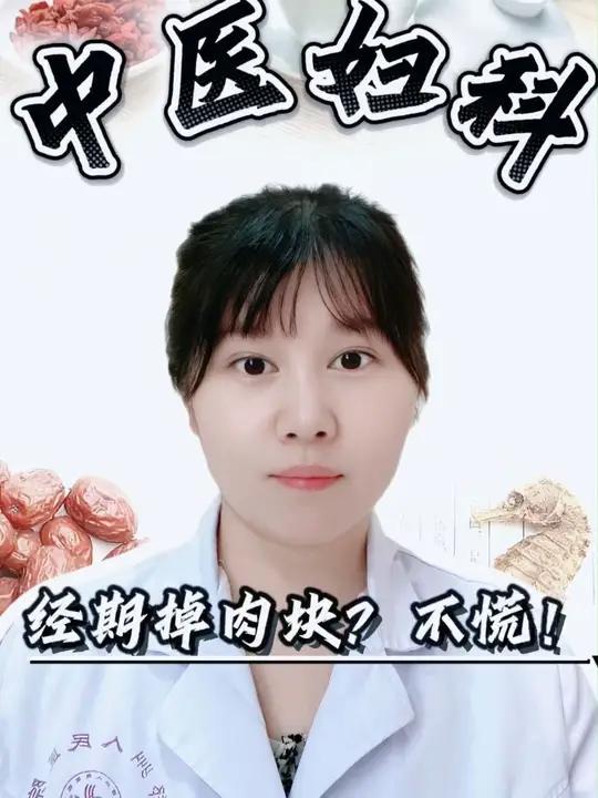 月经掉小肉块?不要慌,中医有办法!