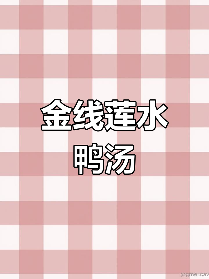 博罗金线莲水鸭汤,滋补养生,健康美味!