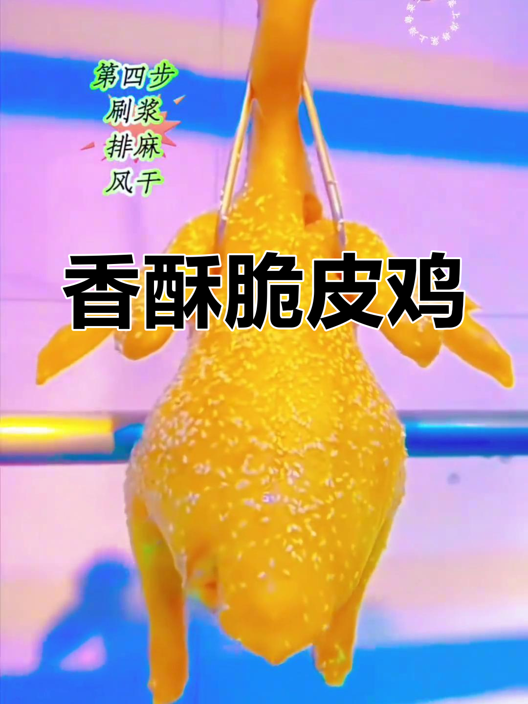 芝麻脆皮鸡,外脆内嫩,汁多味美,超诱人!