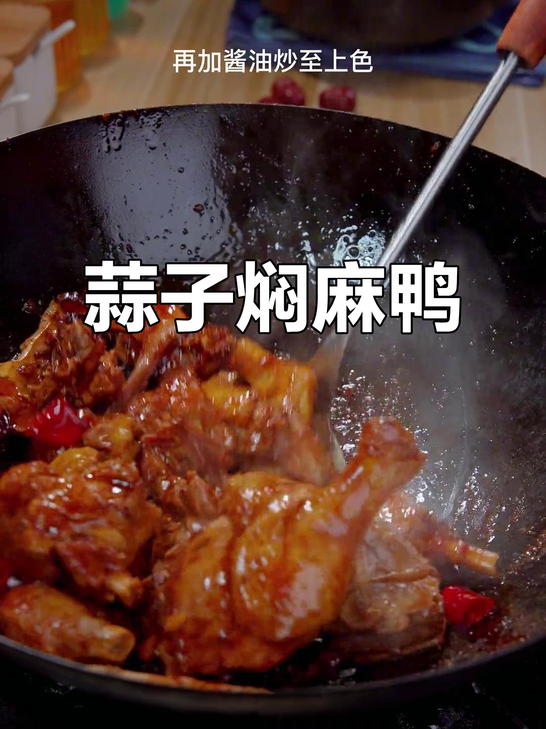 蒜香麻鸭,地方特色美味做法大揭秘