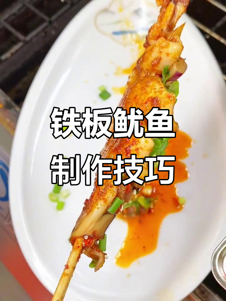 铁板鱿鱼火爆街头，摆摊开店必学秘制配方