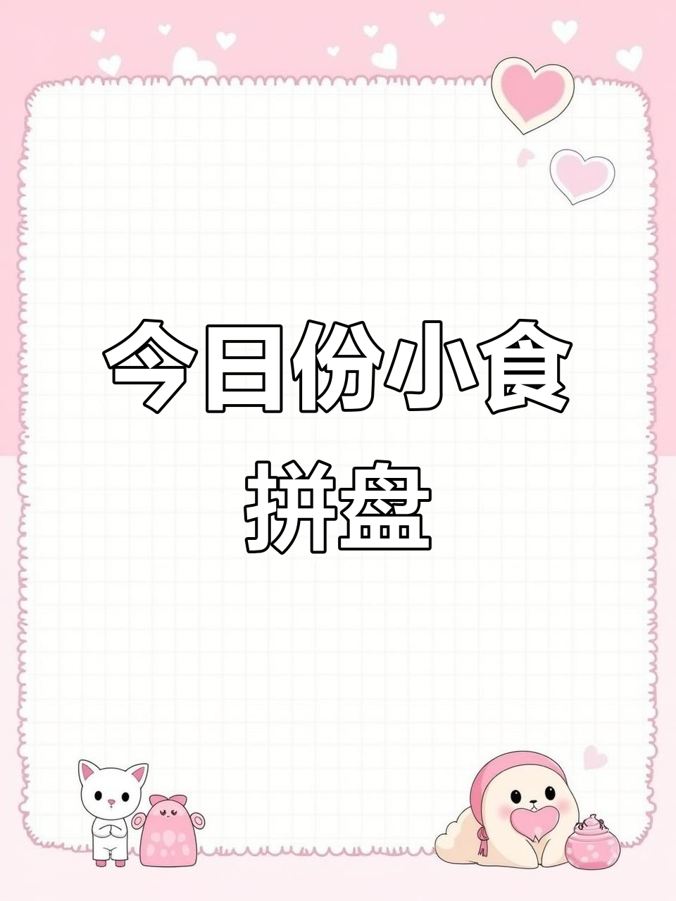 小丸子带你拼盘小食,白噪音轻松享受