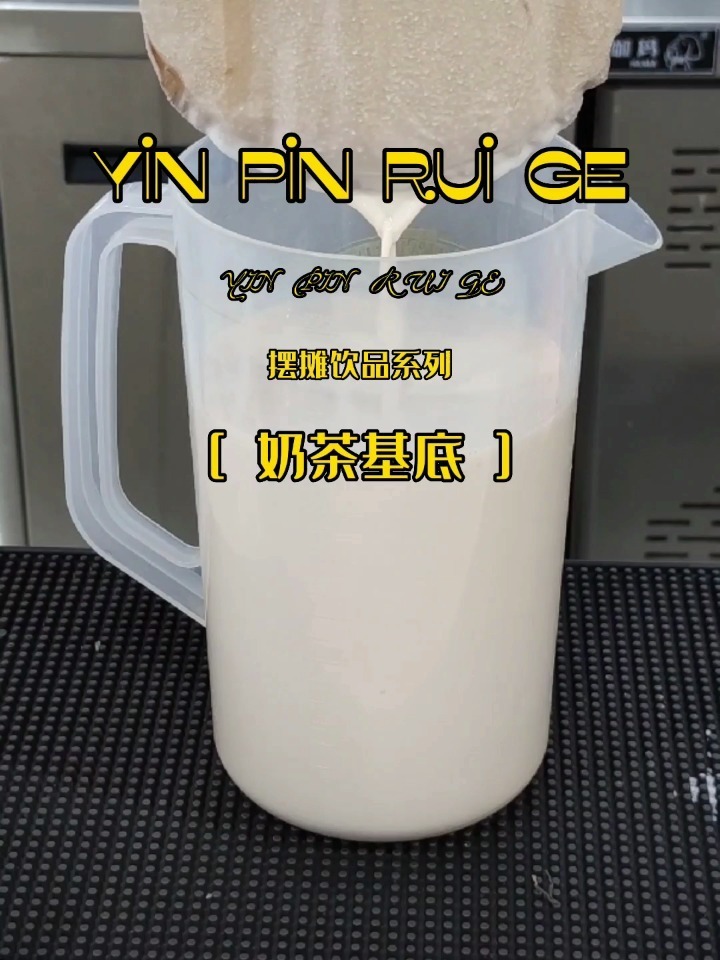 隔壁老王家的奶茶基底液秘方,一学就会