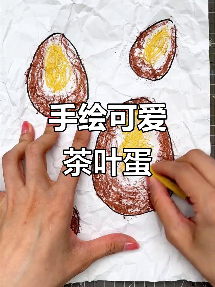 创意手绘茶叶蛋，萌趣少儿绘画挑战
