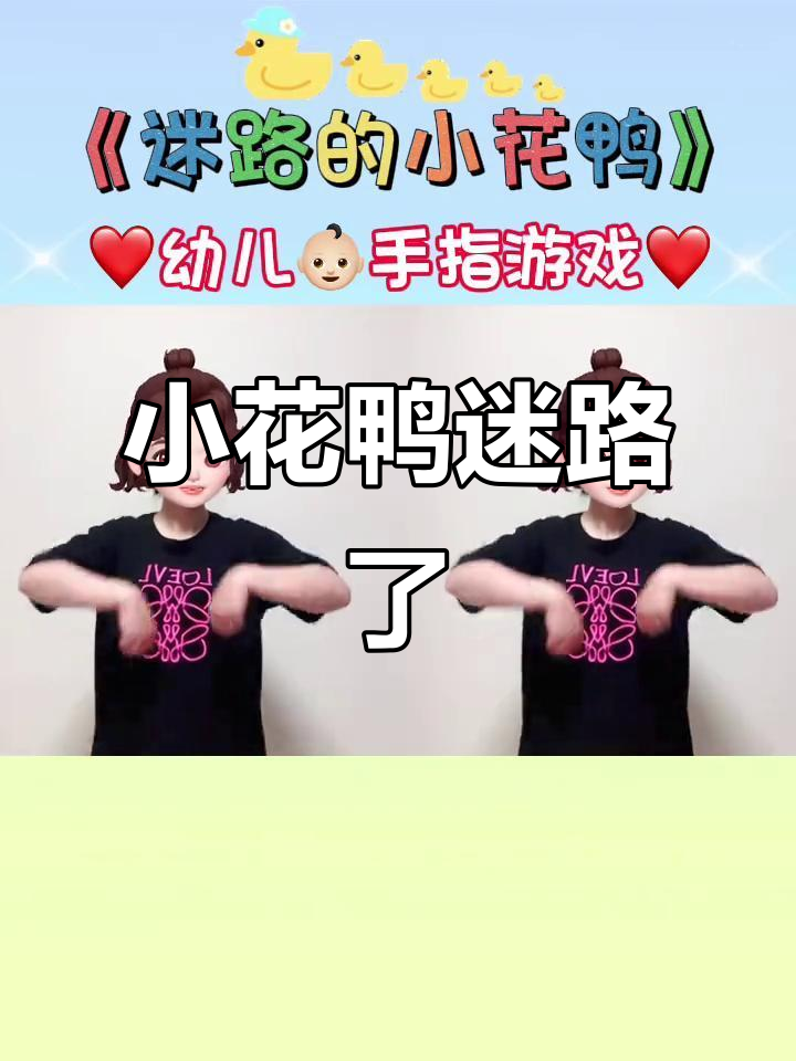 迷路的小花鸭,手指游戏带你一起送它回家