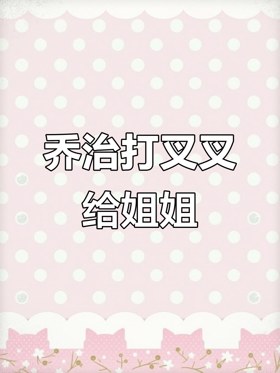 乔治和姐姐的冰淇淋蛋糕大战，谁才是最棒的小画家？