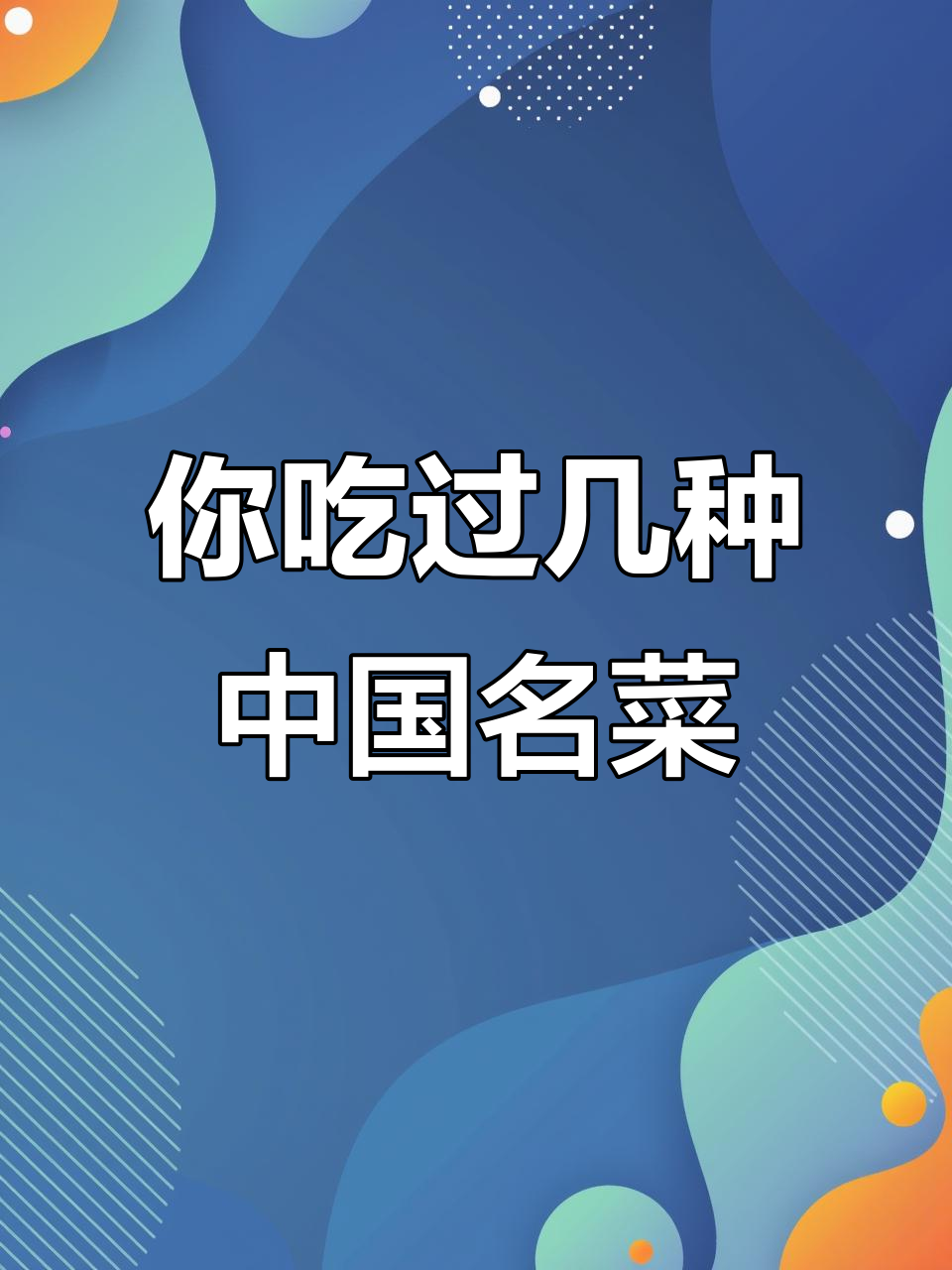 中国十大名菜大揭秘,哪些你尝过?