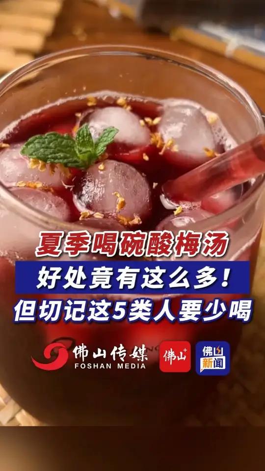 夏季喝碗酸梅汤,好处竟有这么多!但切记这5类人要少喝。(编辑:王慧君;责编:梁莹;素材来源