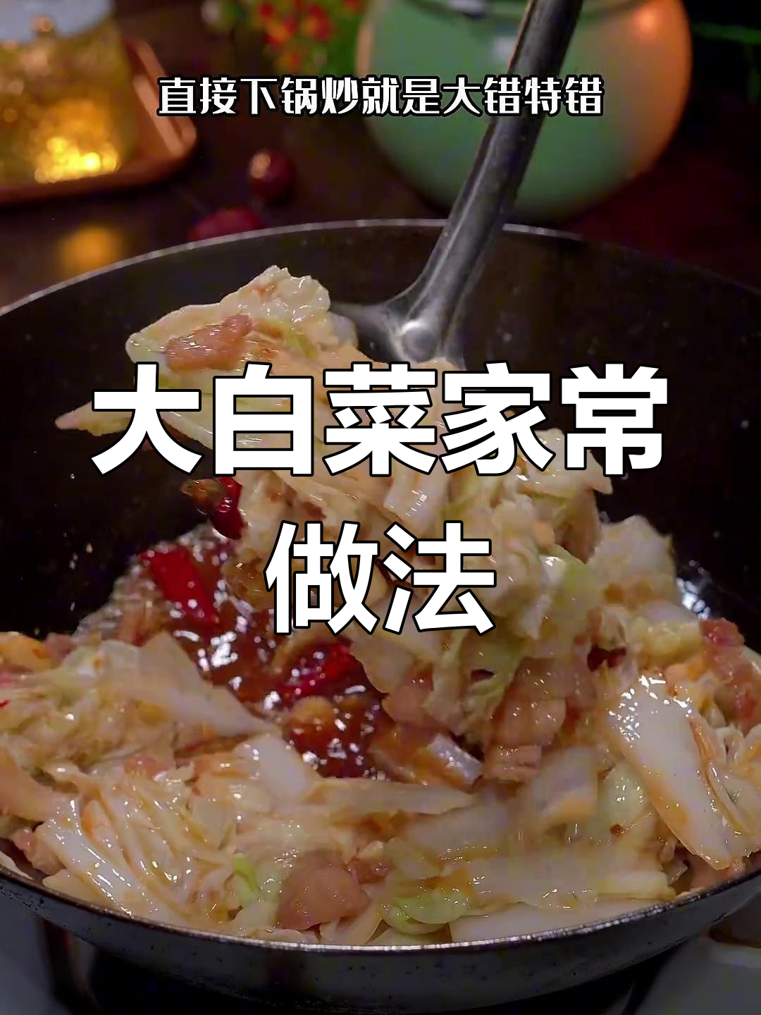 炒大白菜的秘诀,饭店不外传的方法!