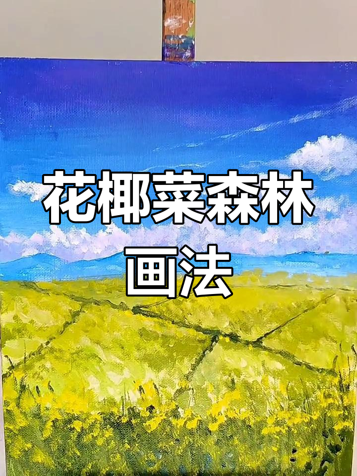花椰菜森林油画：从天空到山川，一步步画出美丽风景
