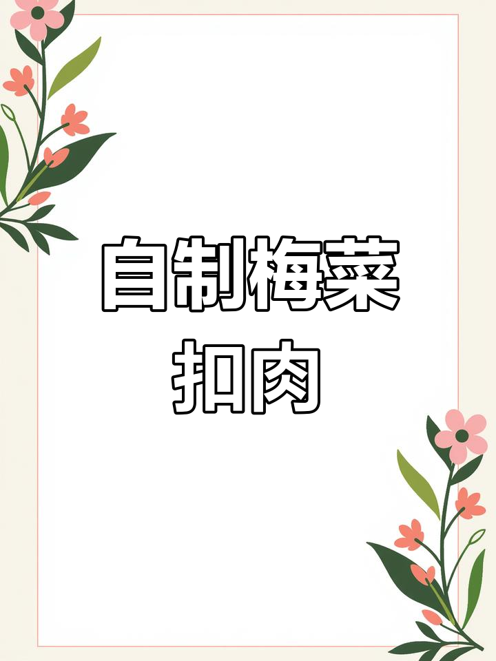 梅菜扣肉的家常做法,轻松学会