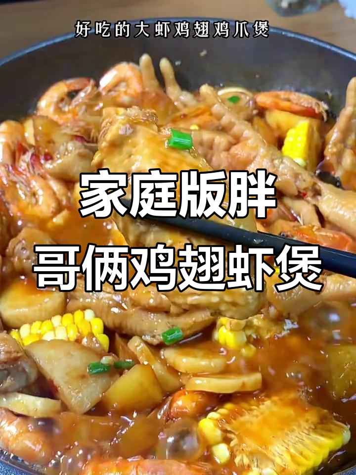 在家做胖哥俩鸡翅大虾煲,鲜香十足!