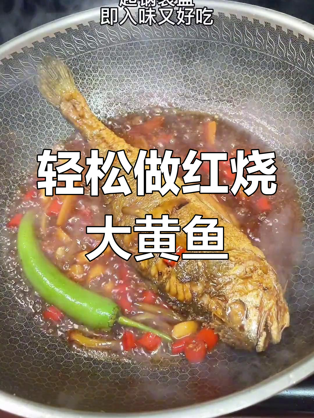 红烧黄鱼这样做,鲜香入味又好吃