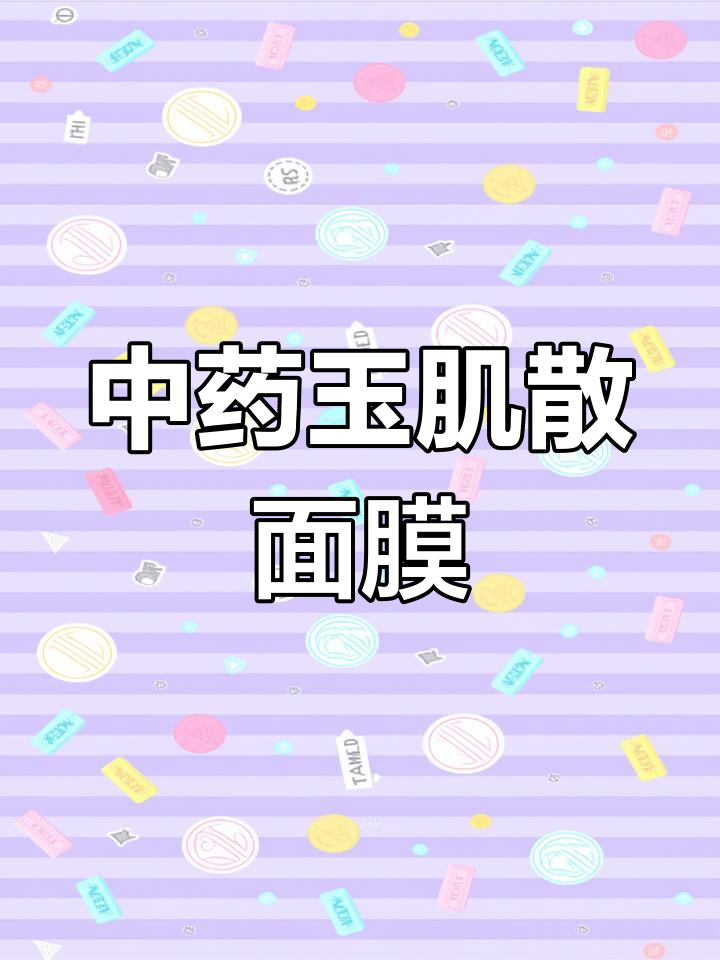 玉肌散中药面膜,护肤新选择