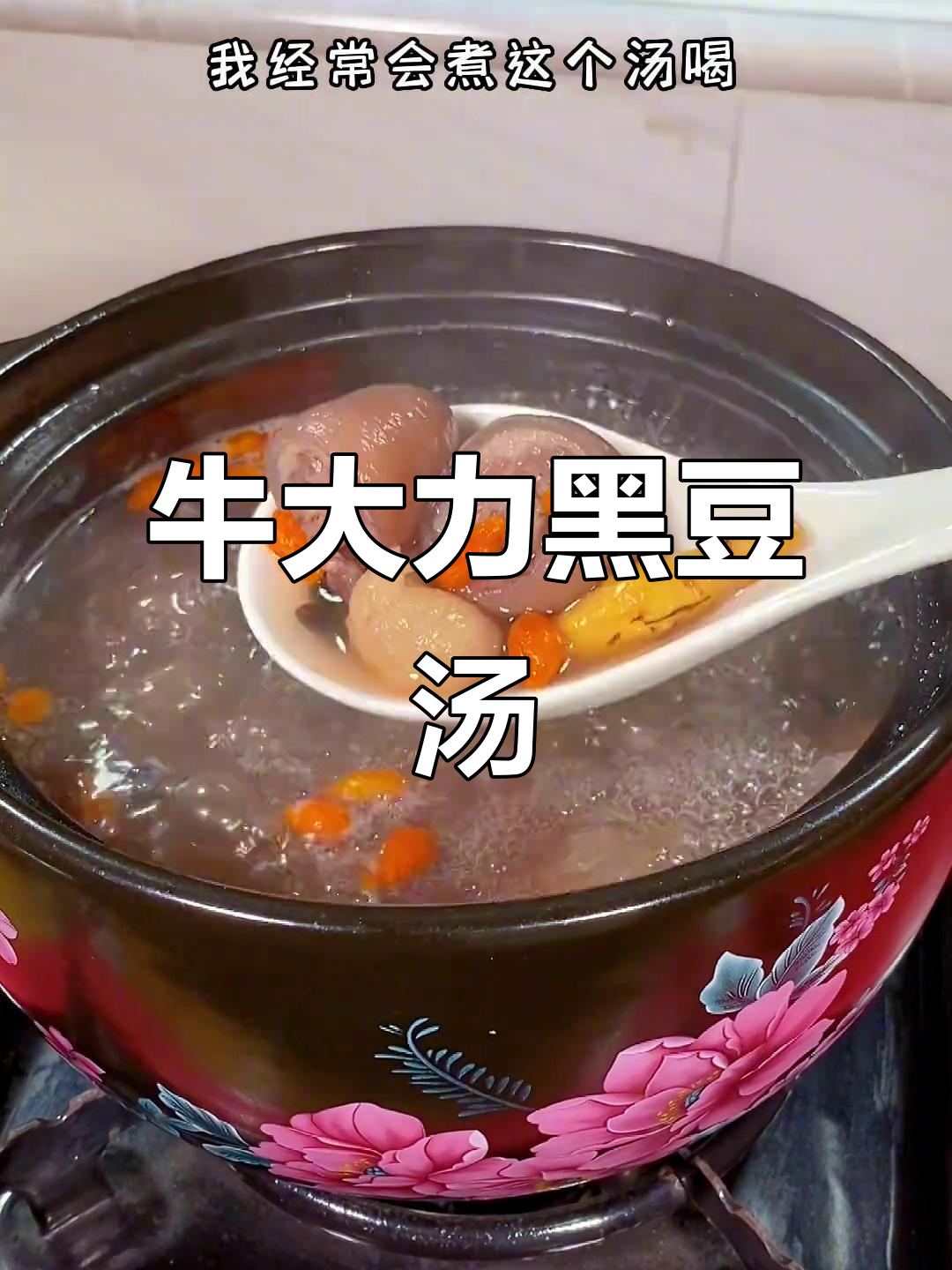 牛大力黑豆猪尾汤,滋补又美味