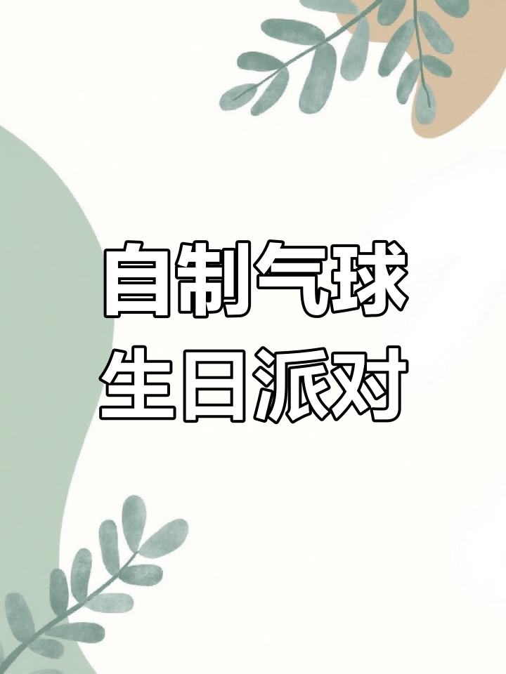 气球派对布置大揭秘:如何打造创意生日装饰