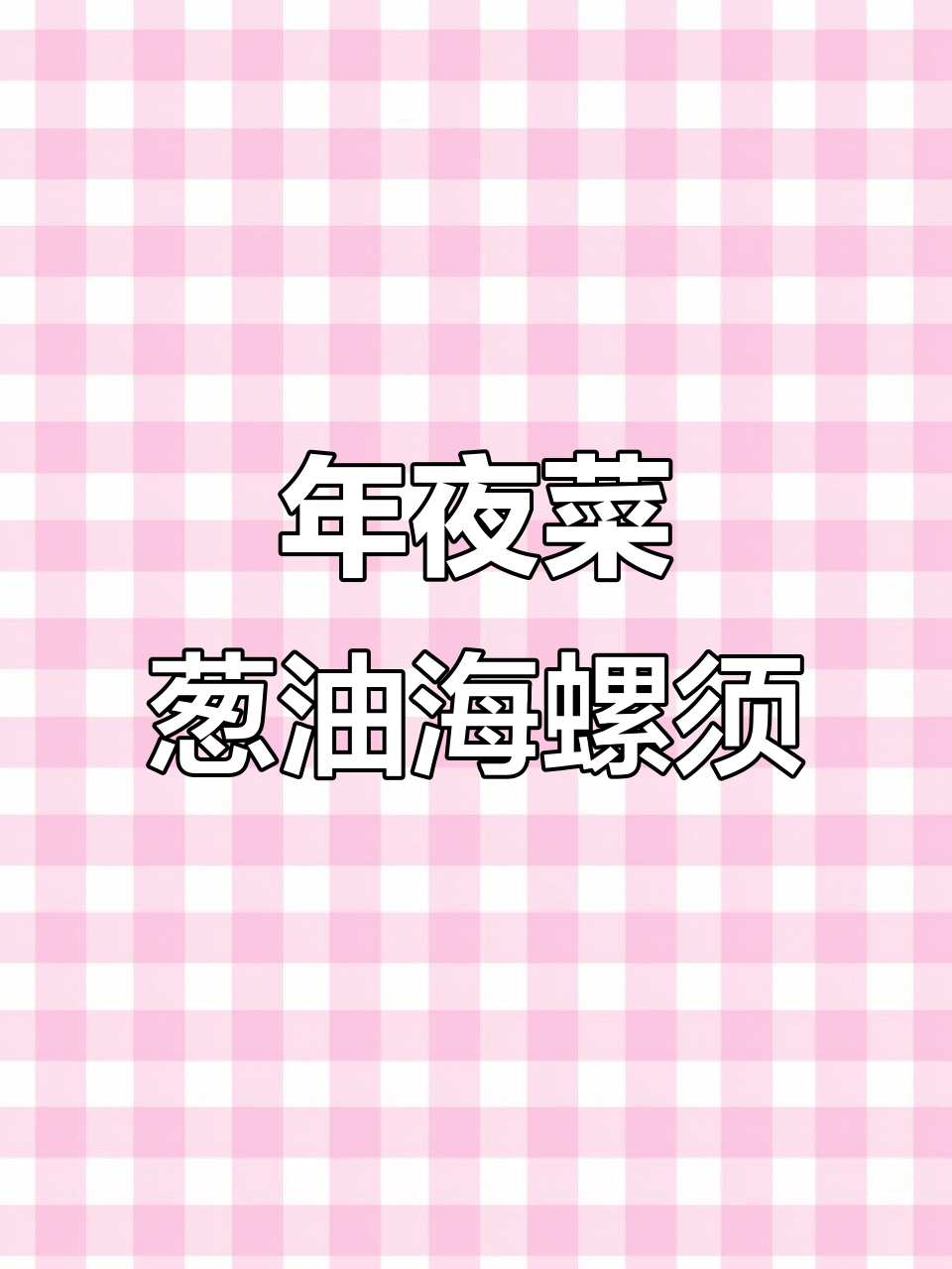 葱油海螺须,年夜饭必备脆嫩美味