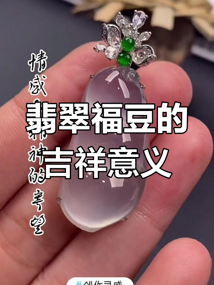 翡翠福豆的多重寓意与象征