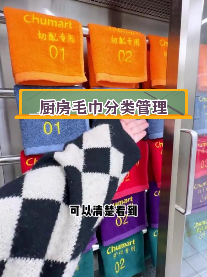 厨房毛巾管理新法:4D卡助力食品安全
