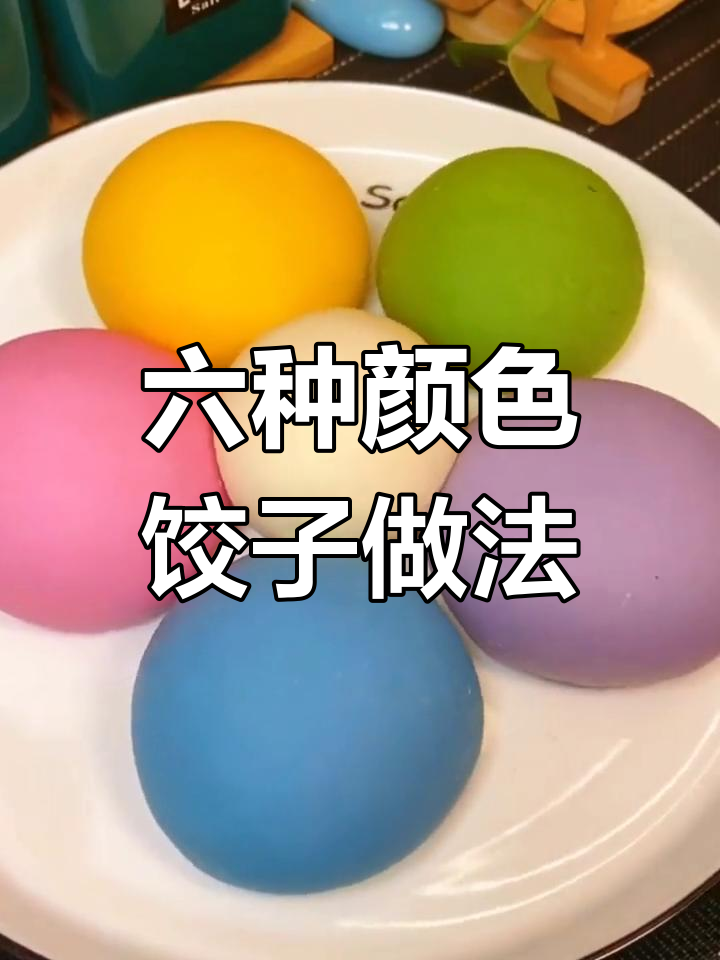 彩色饺子皮不褪色技巧