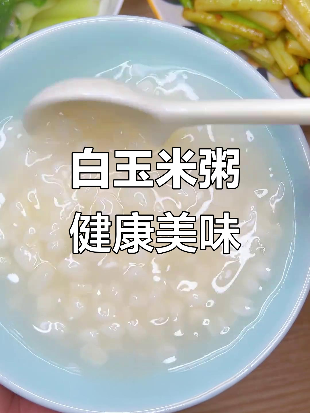 广西白糯玉米粥，软糯细腻又无负担