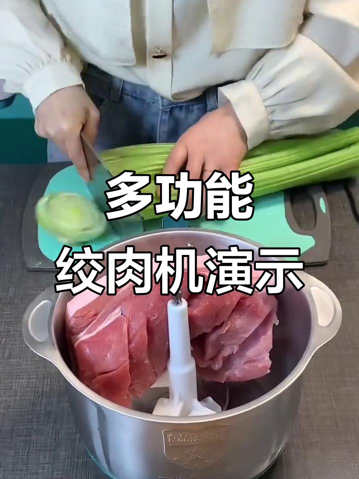 六叶刀头绞肉机,轻松搞定西芹猪肉馅儿