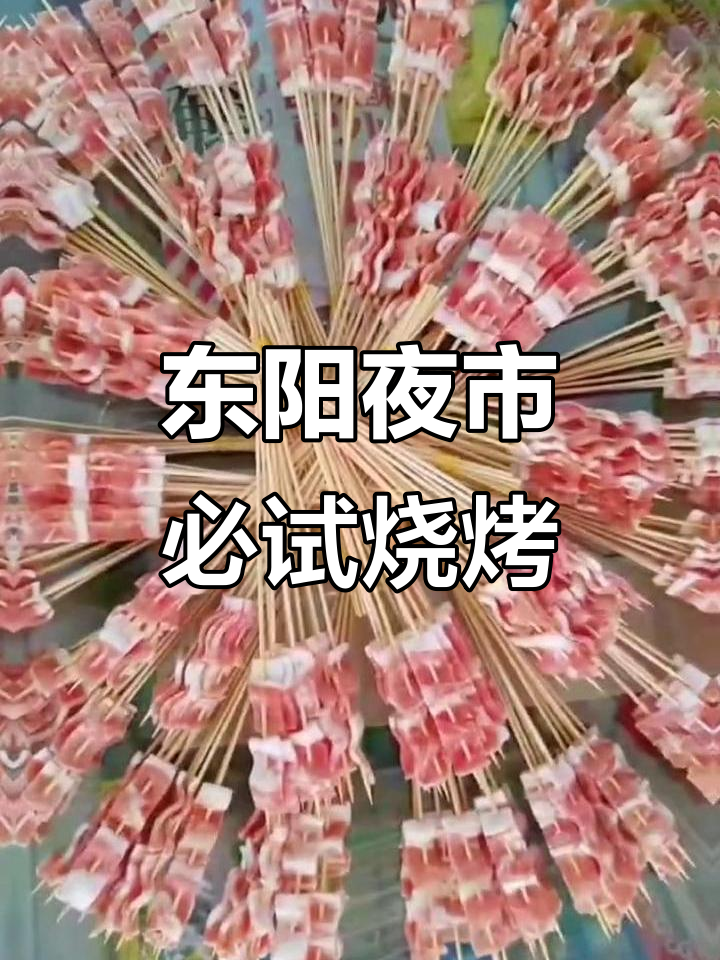 东阳夜市美食推荐,烧烤炭与网红淀粉肠的完美搭配