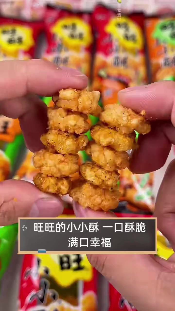 旺旺的小小酥,一口酥脆,满口幸福