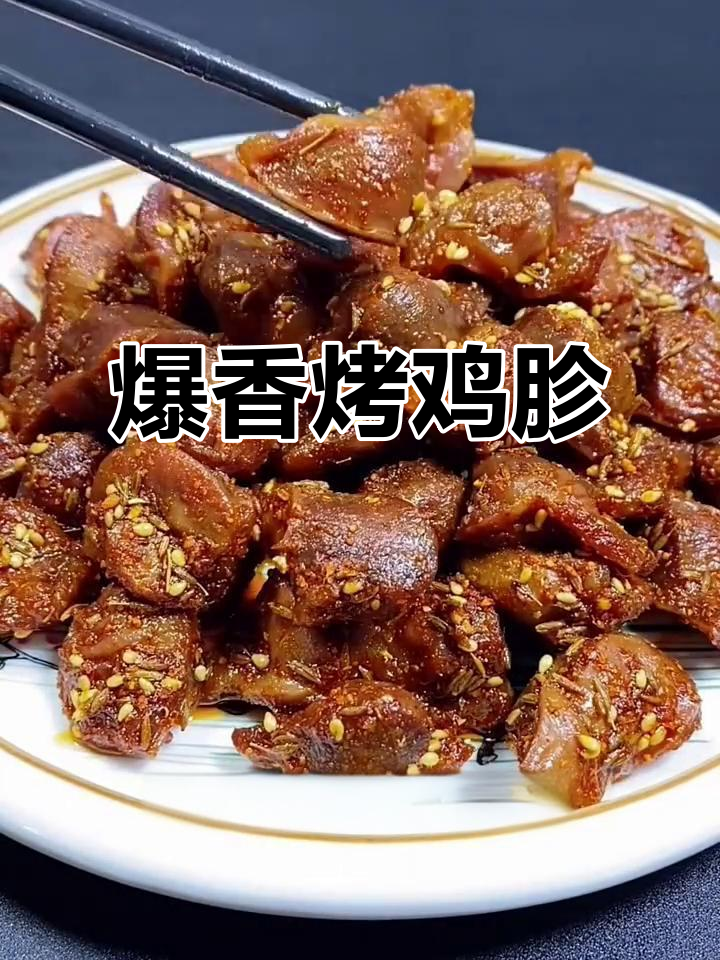 烧烤味鸡胗,配小啤酒比羊肉串还好吃