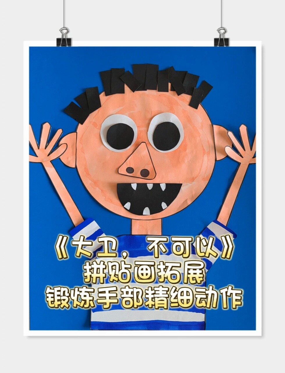 《大卫,不可以》拓展—拼贴画
