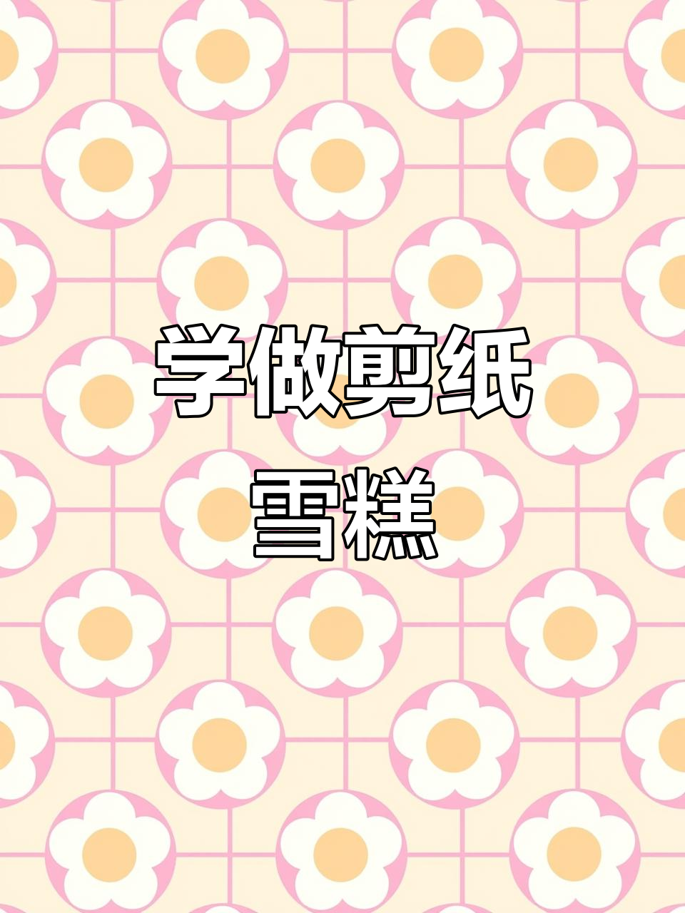 剪纸雪糕刺客,轻松学会冰激凌造型
