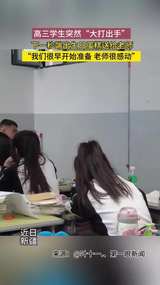 近日,新疆。高三学生突然“大打出手”,下一秒端出生日蛋糕送给老师,“我们很早开始准备 老师