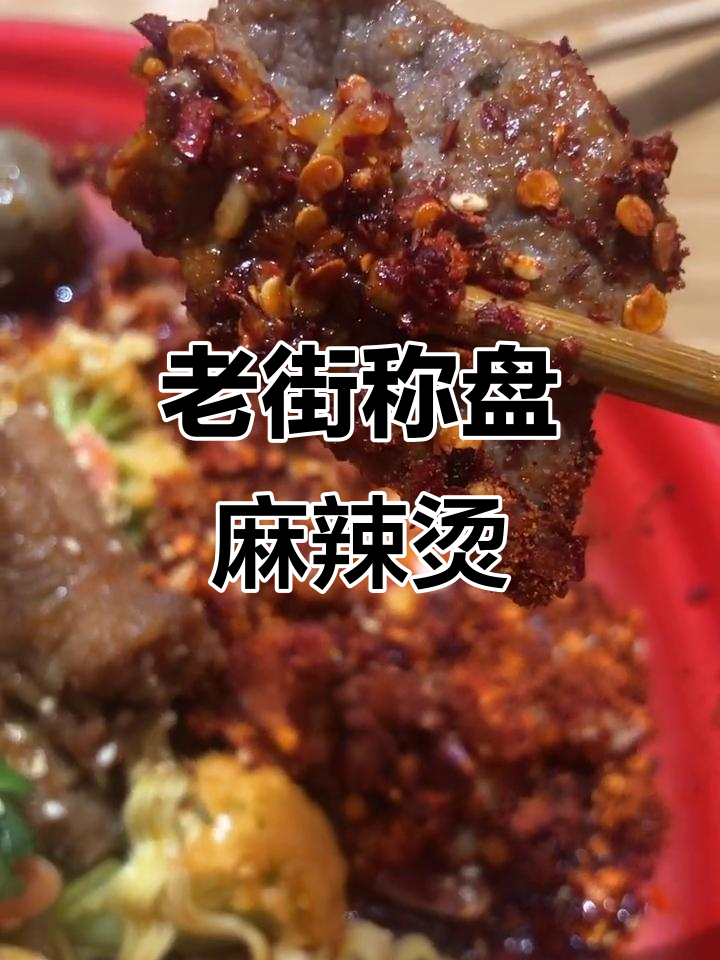 兴化吴越广场的老街称盘麻辣烫,吃上一口就停不下来!