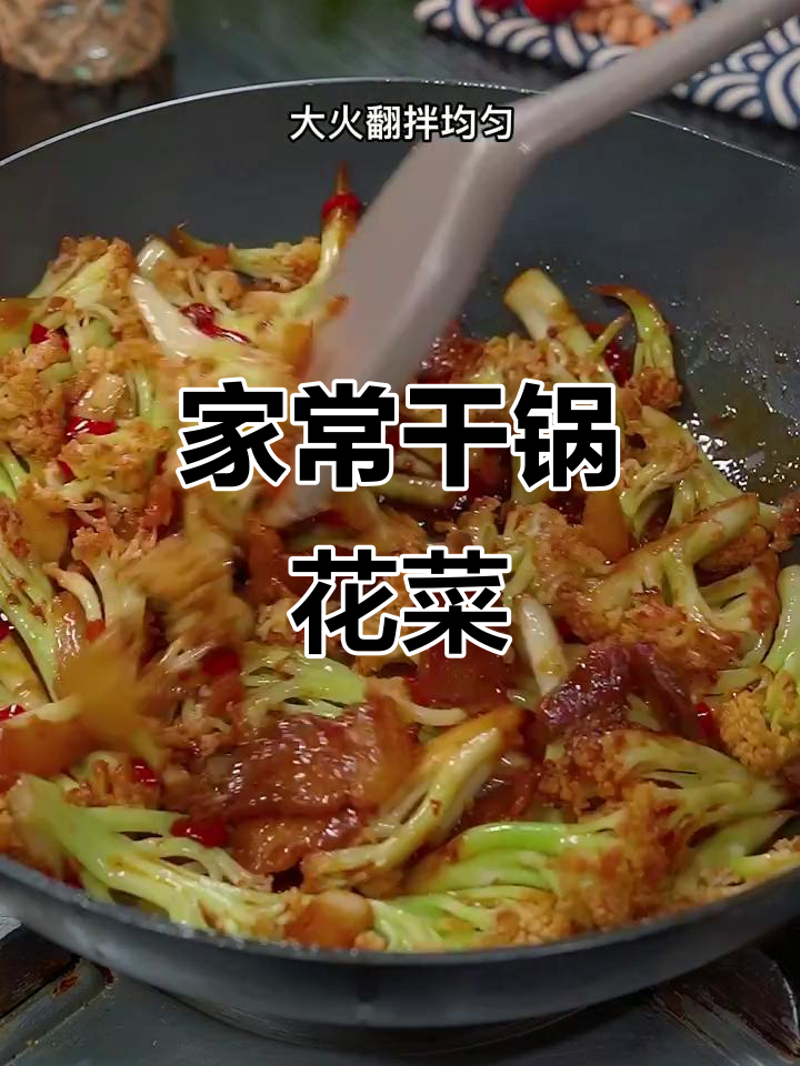 干锅花菜,家常香辣脆嫩做法,简单又下饭