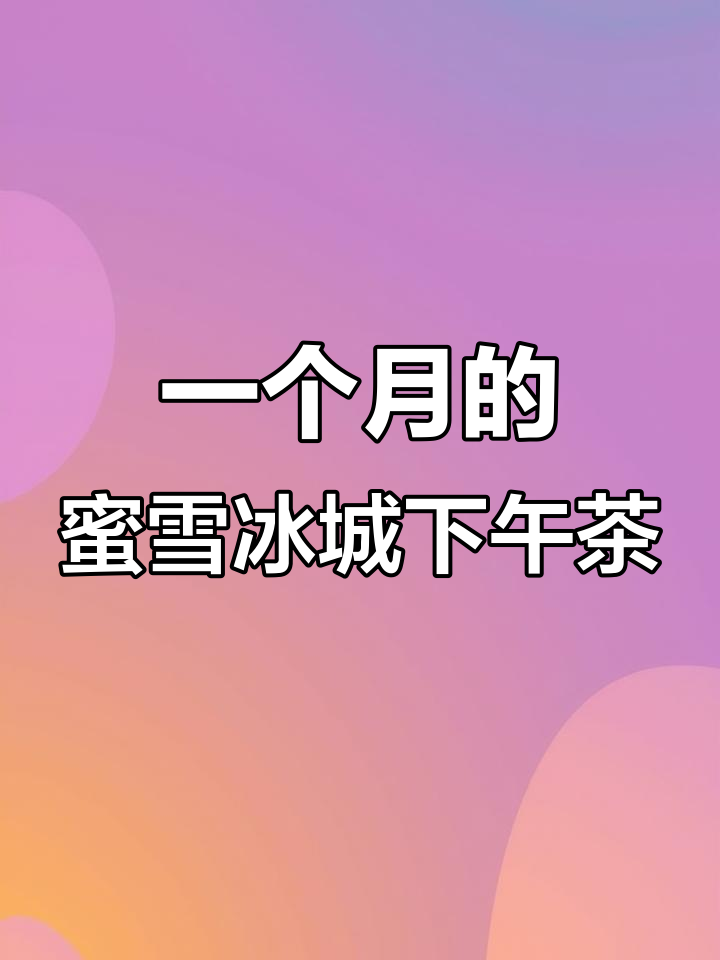 蜜雪冰城下午茶全包,果茶奶茶柠檬水样样有