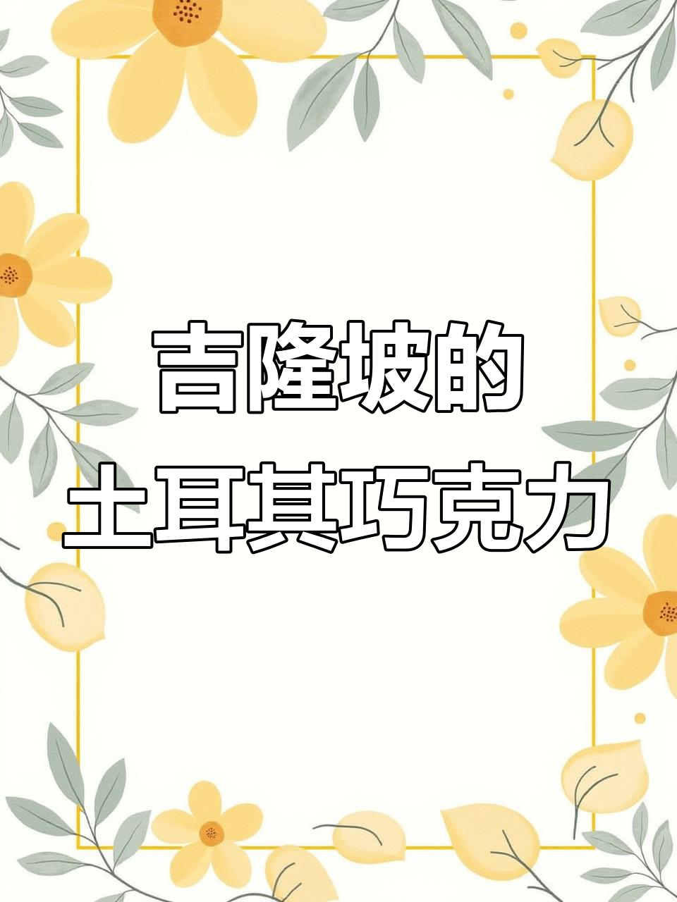 吉隆坡新发现！土耳其百年巧克力，亲民又好吃