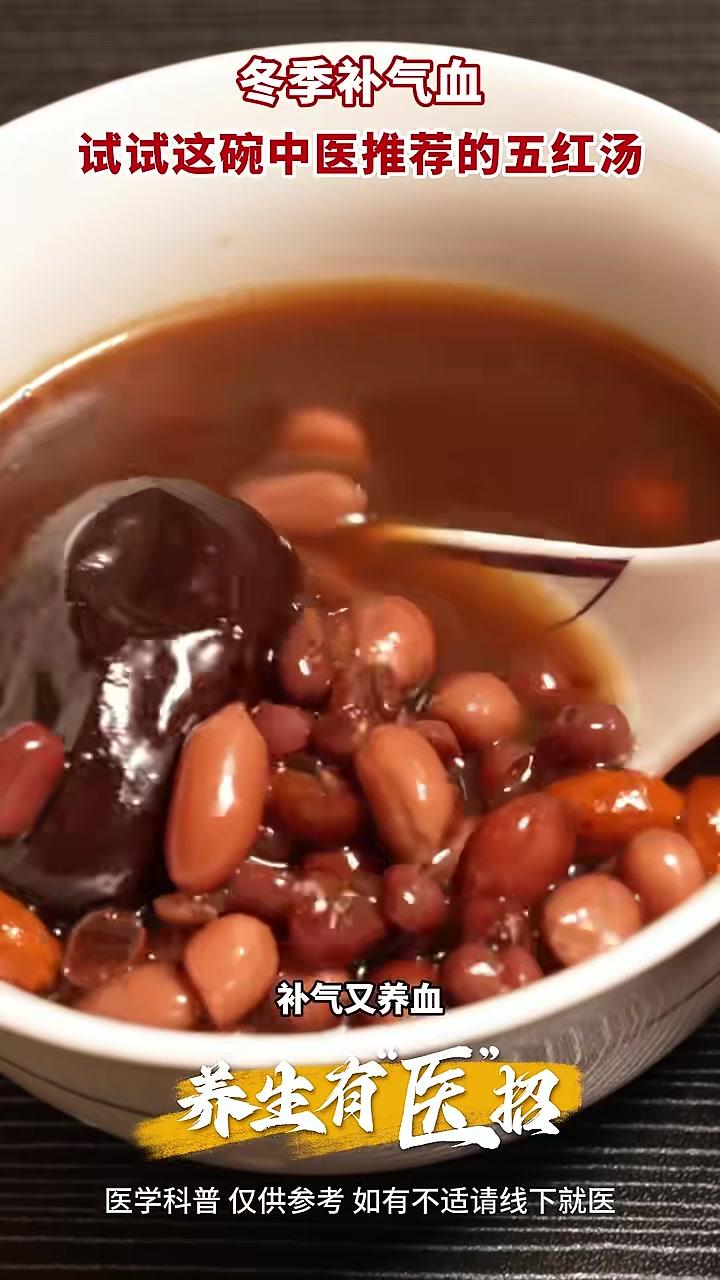养生有“医”招｜五红汤全称五红补气养血汤，由红衣花生、赤小豆、枸杞、大枣和红糖熬制而成，有