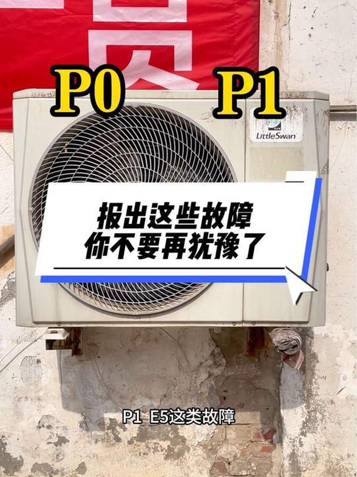 空调报出这些故障代码你还不知问题在哪?