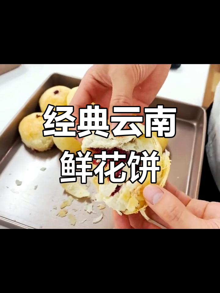 云南玫瑰鲜花饼,香甜酥脆的完美组合