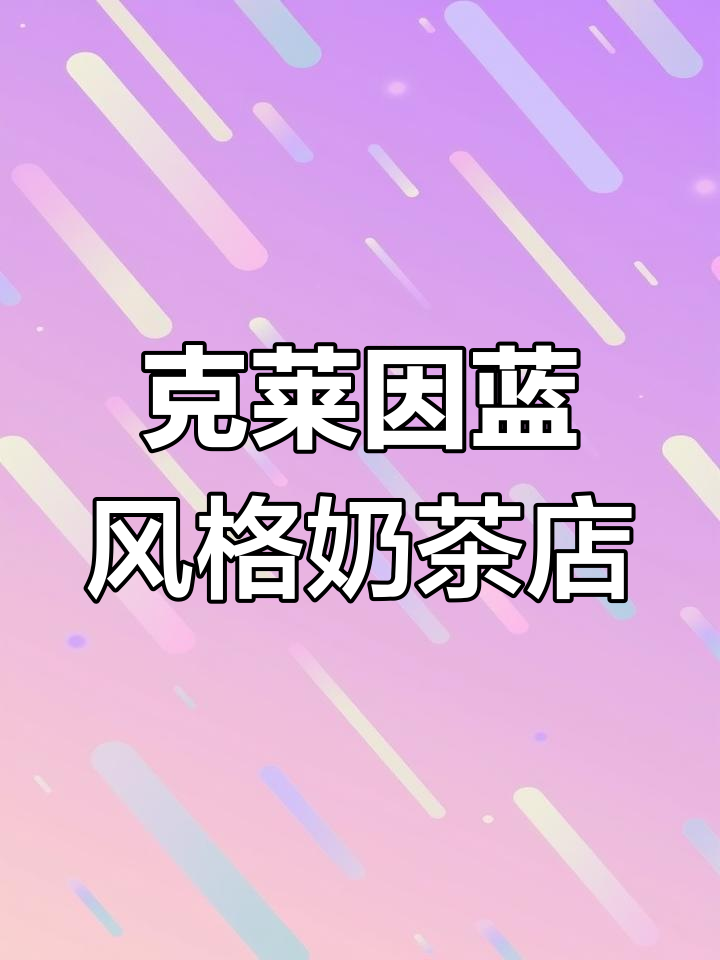 简约克莱因蓝奶茶店设计,轻松打造网红打卡墙