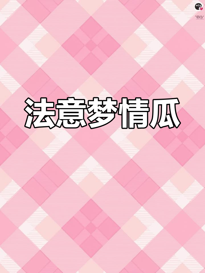 法国夏朗甜瓜与意大利蜜瓜大比拼,口感超乎想象!