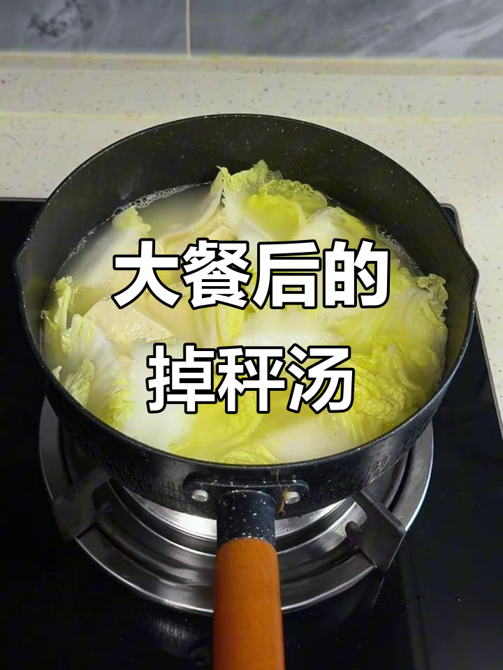 素三鲜汤,大餐后必备的减脂神器