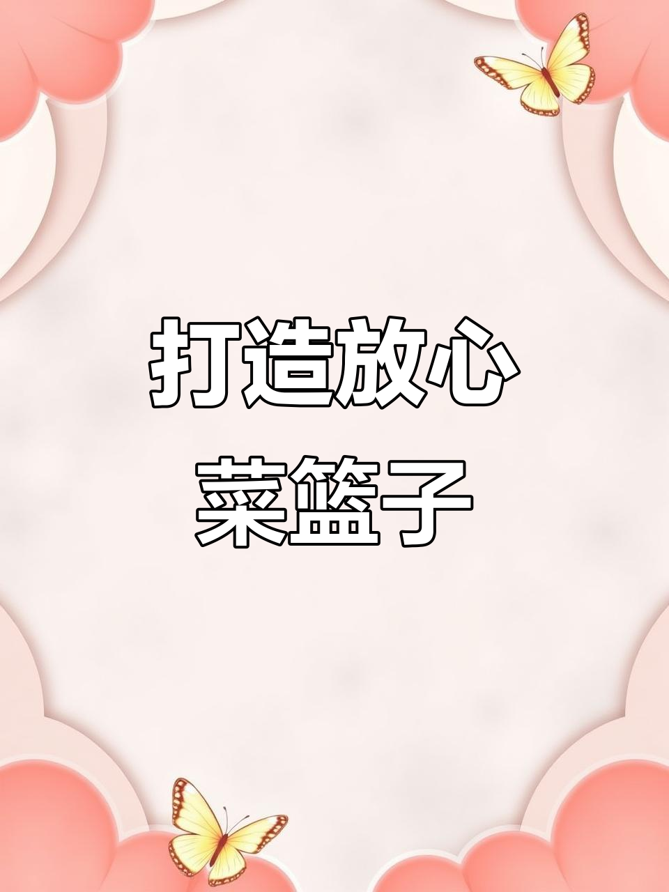 上海友好菜篮子:新鲜、放心,买菜也能享受