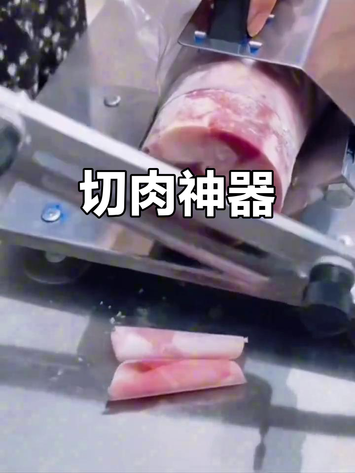 家用商用两宜,切肉片机轻松切割羊肉年糕