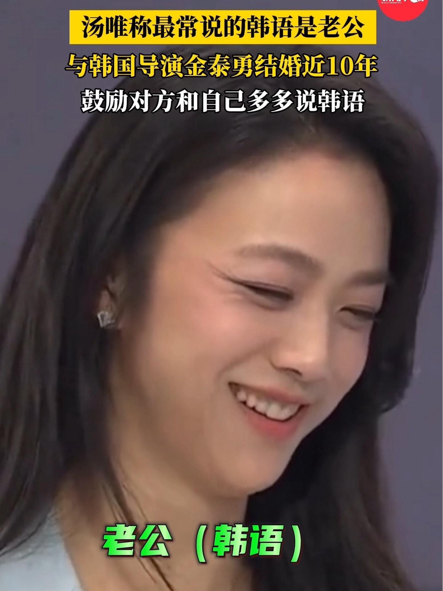 汤唯称最常说的韩语是老公 和韩国导演金泰勇结婚近10年依旧甜蜜!汤唯 金泰勇 汤唯金泰勇 