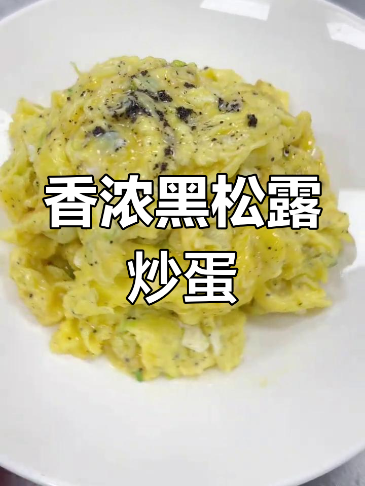黑松露炒蛋,香气扑鼻,嫩滑可口