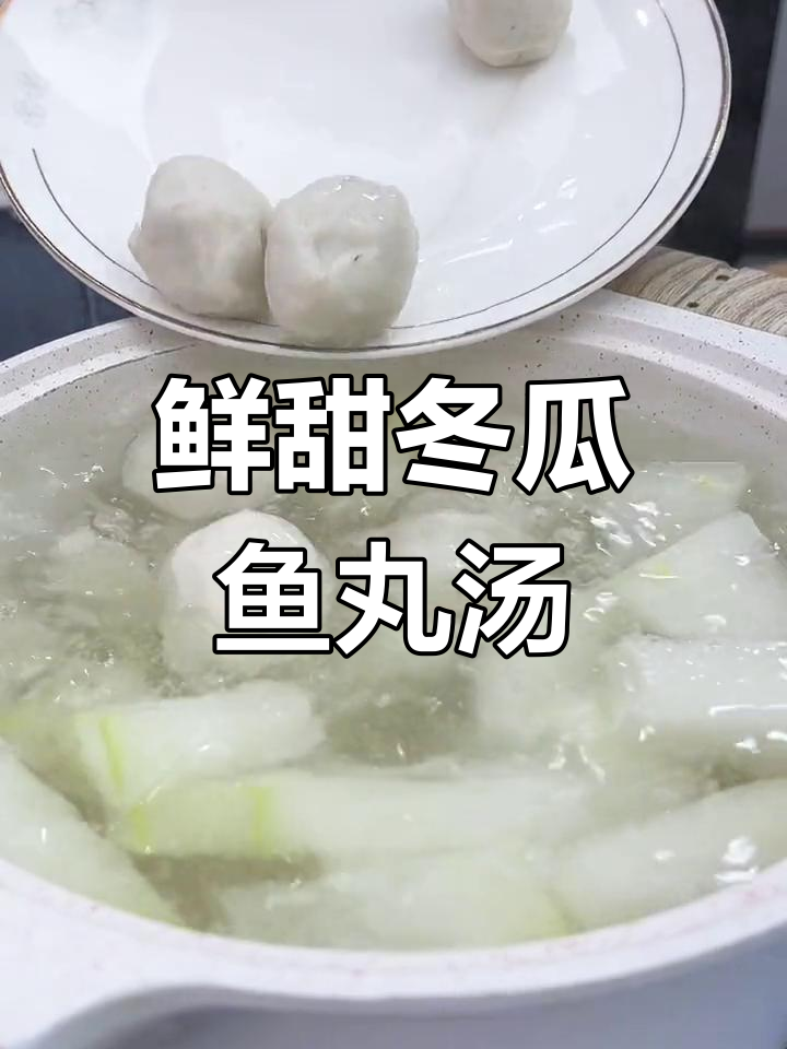 清爽冬瓜鱼丸汤,夏日必备家常美味