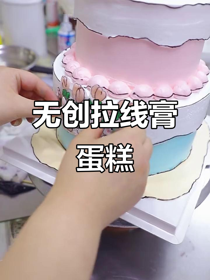 零失败拉线糕,轻松手绘不晕染